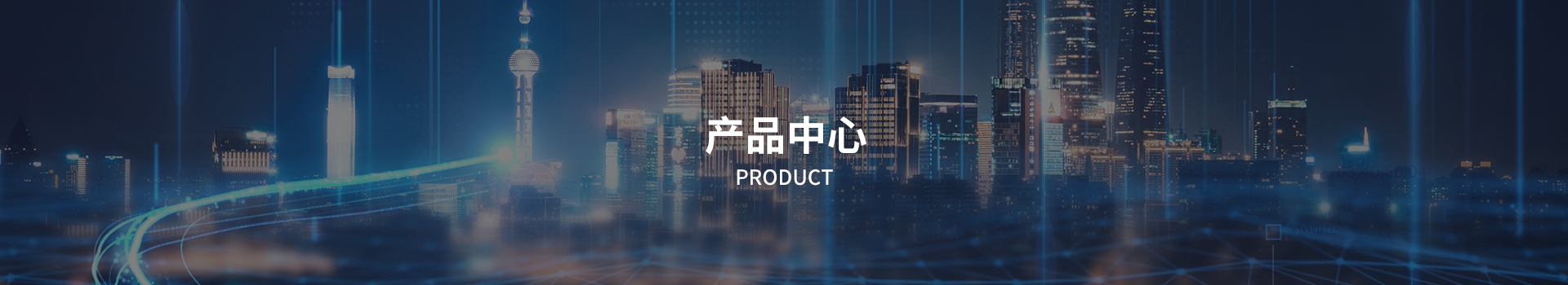 产品中心