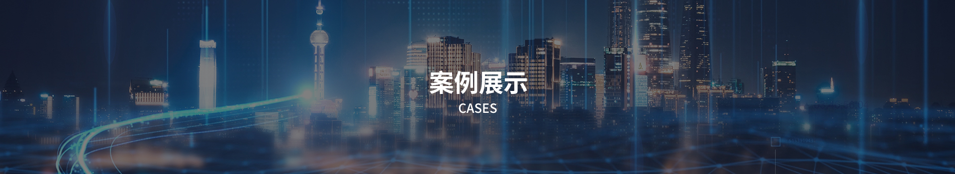 案例展示