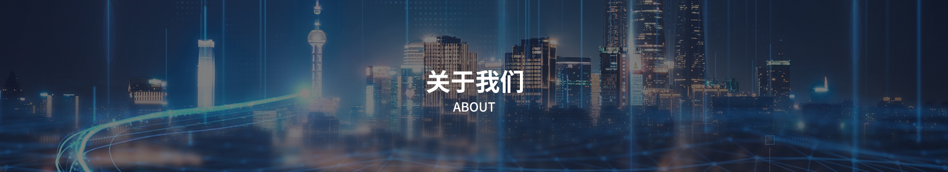 关于我们